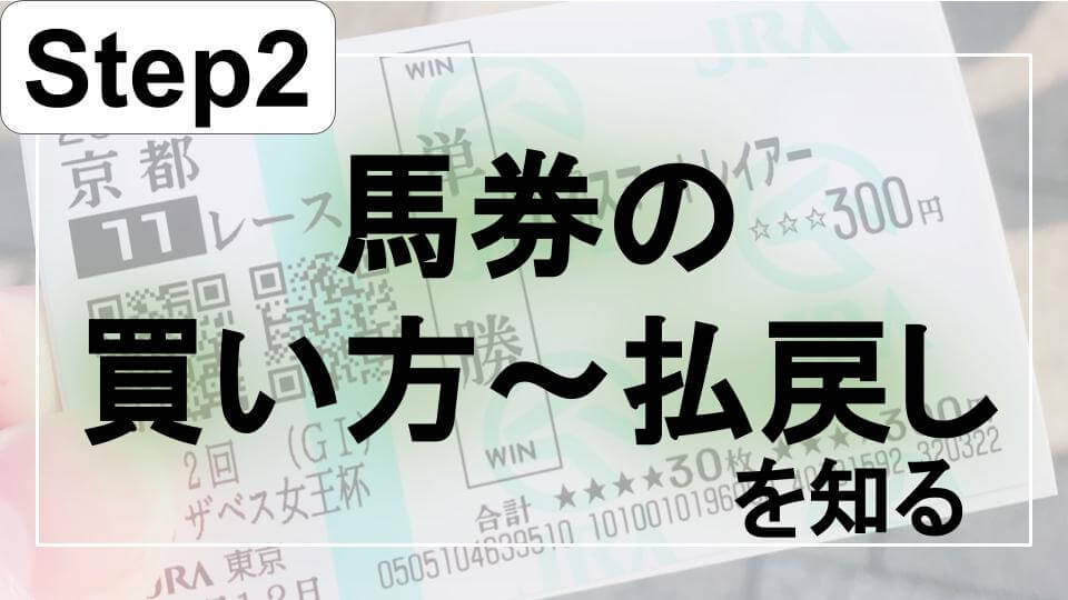 初心者必見！競馬を始める4ステップ